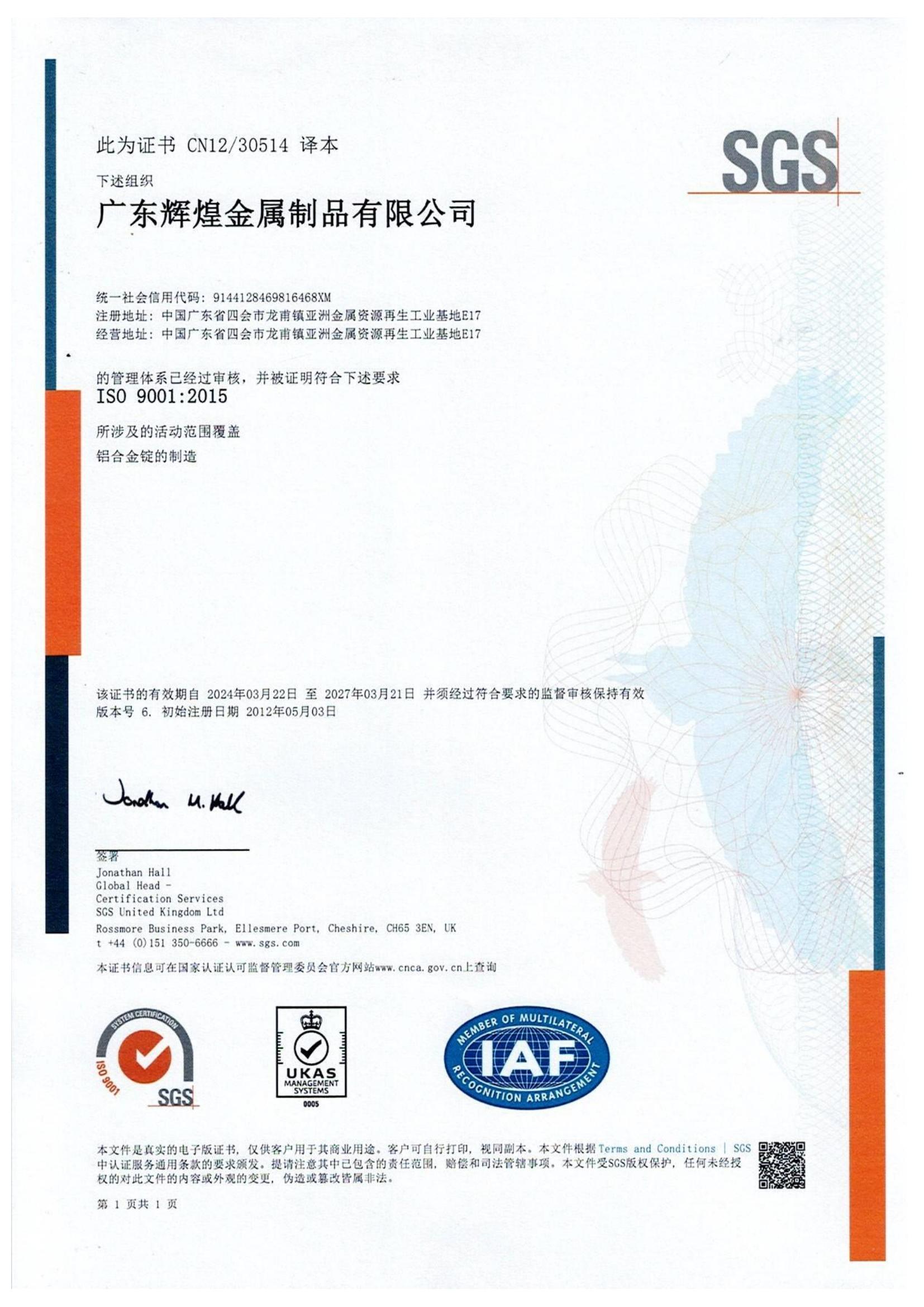 广东辉煌ISO9001证书（中英文版）-有效期至2027.3.21_00.jpg
