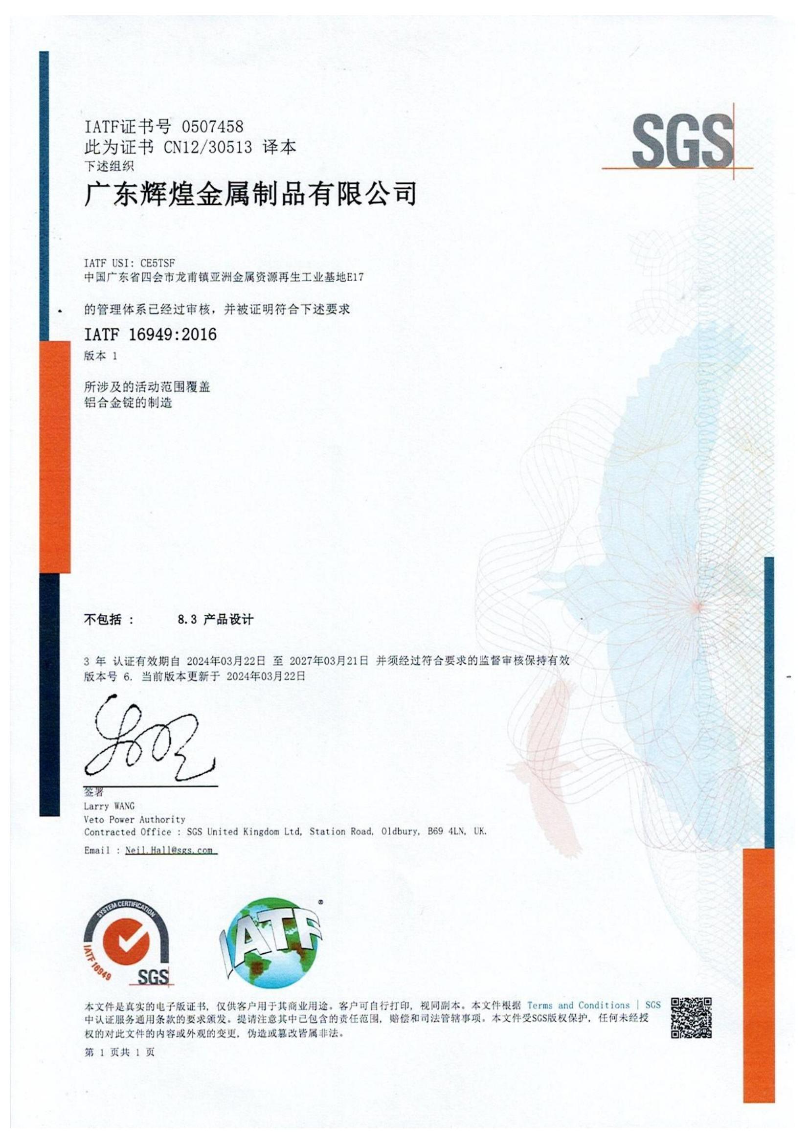 广东辉煌IATF16949证书（中英文版）-有效期至2027.3.21_00.jpg
