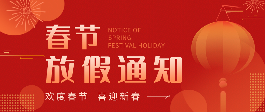 辉煌公司2026年春节放假通知。