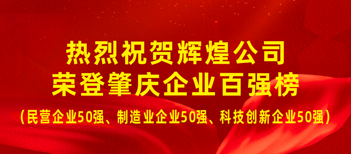 喜报：热烈祝贺辉煌公司荣登肇庆企业百强榜！