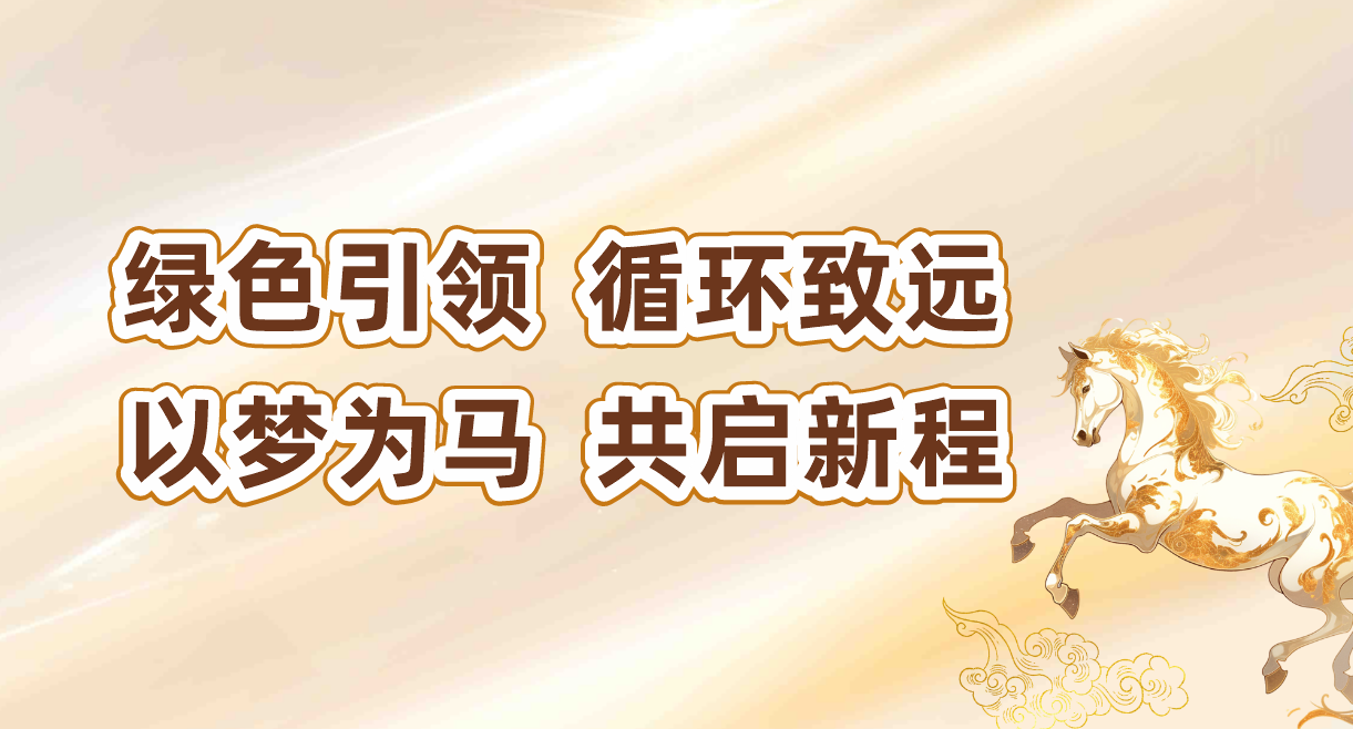 Green leadership, circular progress | Huihuang Company's 2025 Green Development Journey.