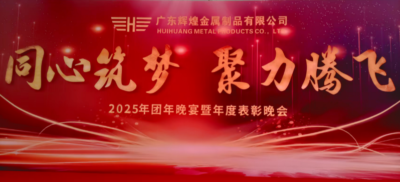 The Huihuang company's 2025 annual reunion dinner and annual award ceremony was successfully held.