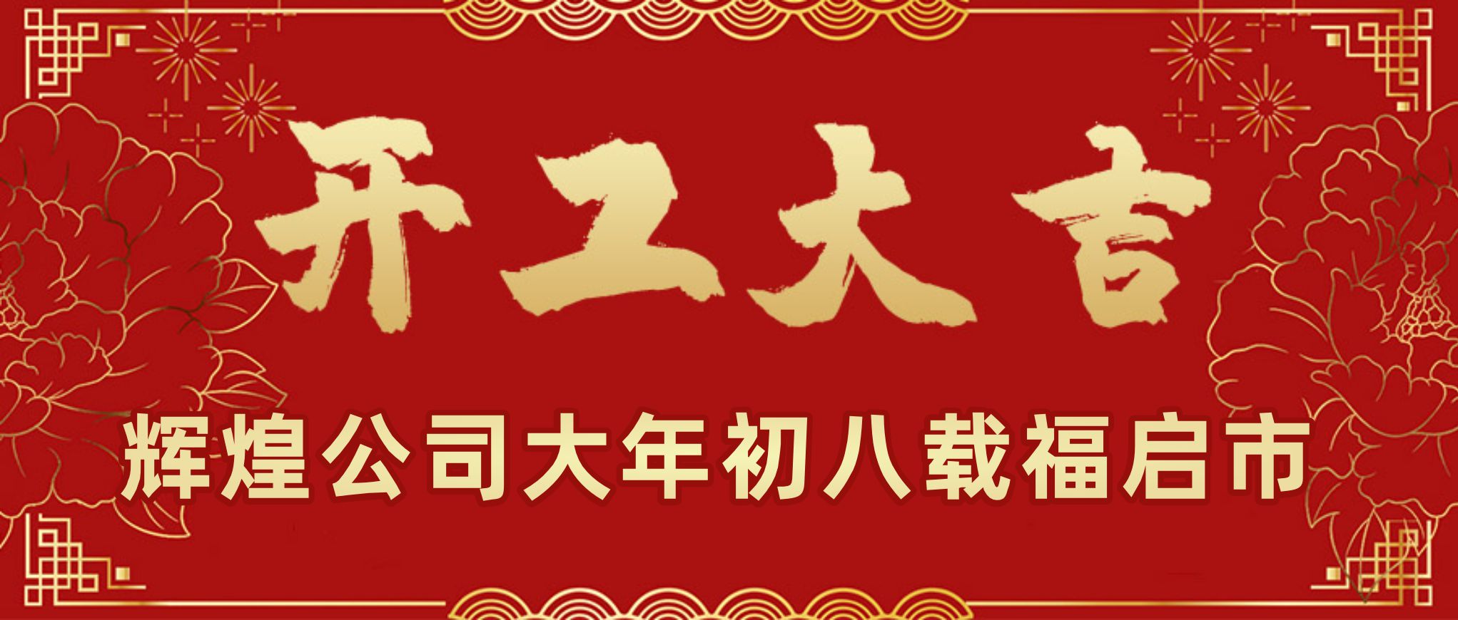 Good luck in starting the business | Huihuang Company opens on the 8th.